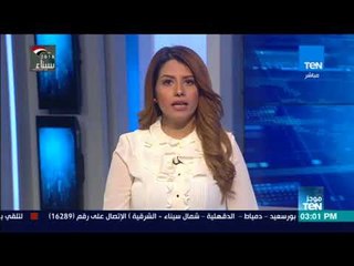 موجزTeN لأهم أخبار عصر السبت 18 فبراير 2018 مع نوران حسان