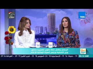 Download Video: صباح الورد | البرلمان يناقش خطة تطوير ماسبيرو