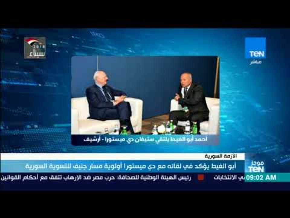 موجزTeN | أبو الغيط يؤكد في لقائه مع دي ميستورا أولوية مسار جنيف للتسوية السورية