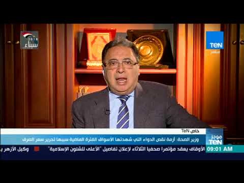 موجزTeN | وزير الصحة: أزمة نقص الدواء التي شهدت...
