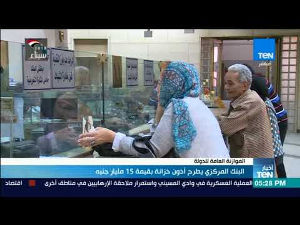 أخبار TeN -  البنك المركزى يطرح أذون خزانة بقيم...