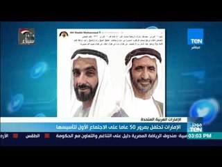 موجزTeN | الإمارات تحتفل بمرور 50 عامًا على الاجتماع الأول لتأسيسها