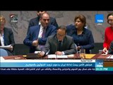أخبار TeN  - مجلس الأمن يبحث إدانة إيران بدعوى تزويد الحوثيين بالصواريخ