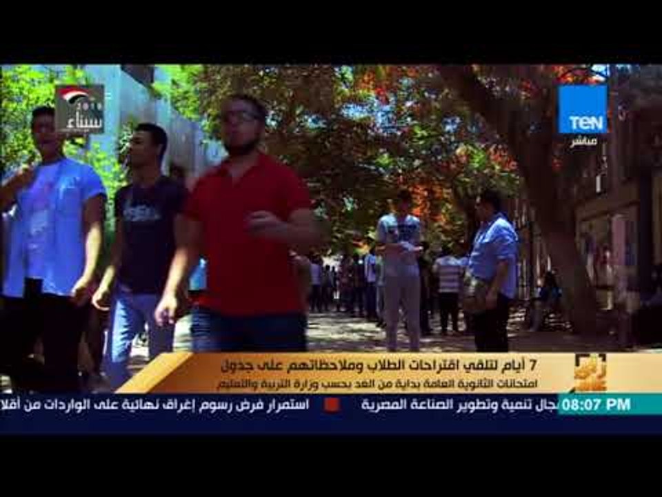 رأي عام - 7  أيام لتلقي اقتراحات الطلاب وملاحظاتهم على جدول امتحانات الثانوية العامة