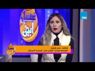 عسل أبيض | مكالمة سحر شعبان تعليقا على وفاة محاربة السرطان سمر سيد