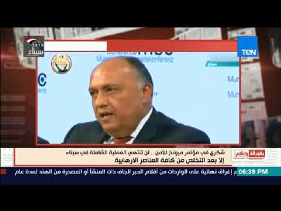 بالورقة والقلم - سامح شكرى يؤكد لن تنتهى العملية الشاملة فى سيناء إلا بعد التخلص من الارهابيين