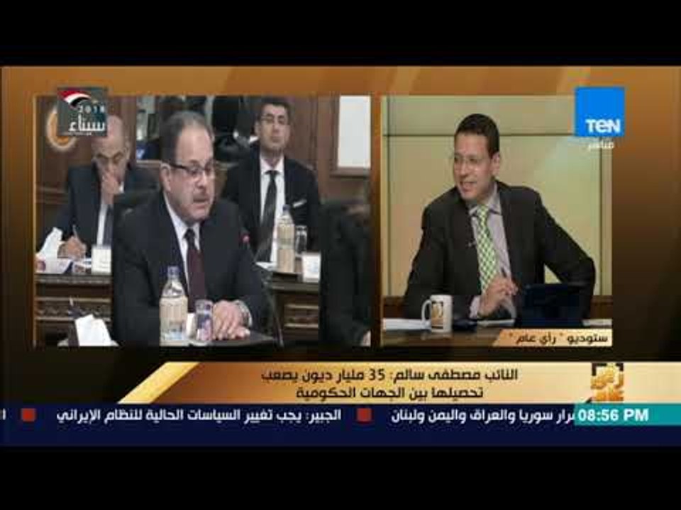راى عام - النائب مصطفى سالم : 35 مليار ديون يصعب تحصيلها بين الجهات الحكومية
