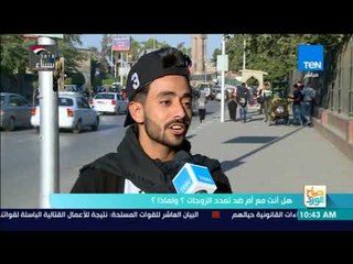 Télécharger la video: صباح الورد - تقرير| هل أنت مع أم ضد تعدد الزوجات؟ ولماذا؟