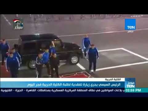 الرئيس السيسي يجري زيارة تفقدية لطلبة الكلية الحربية فجر اليوم