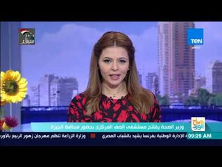 صباح الورد - وزير الصحة يفتتح مستشفى الصف المركزي بحضور محافظ الجيزة