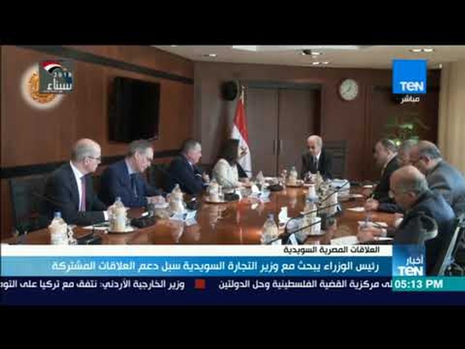 أخبار Ten - رئيس الوزراء يبحث مع وزير التجارة السويدية سبل دعم العلاقات المشتركة