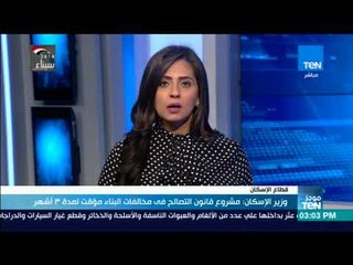 وزير الإسكان مشروع قانون التصالح فى مخالفات البناء مؤقت لمدة 3 أشهر