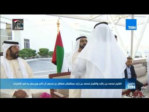 الشيخ محمد بن راشد والشيخ محمد بن زايد يستقبلان سلطان بن سحيم ال ثاني ويرحبان به في الإمارات