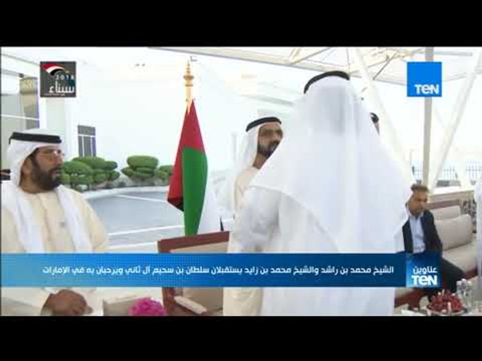 الشيخ محمد بن راشد والشيخ محمد بن زايد يستقبلان سلطان بن سحيم ال ثاني ويرحبان به في الإمارات