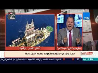 بالورقة والقلم - الديهي  نحن في حالة حرب مع تركيا علي الغاز