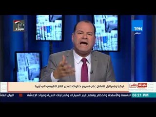 بالورقة والقلم - الديهى يكشف الاتفاق  السرى بين  تركيا واسرائيل لتصدير الغاز لاوربا ومحاصرة مصر