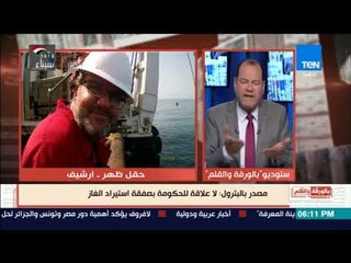 الديهى يكشف الحقائق الكاملة لقضية الغاز بين مصر و إسرائيل