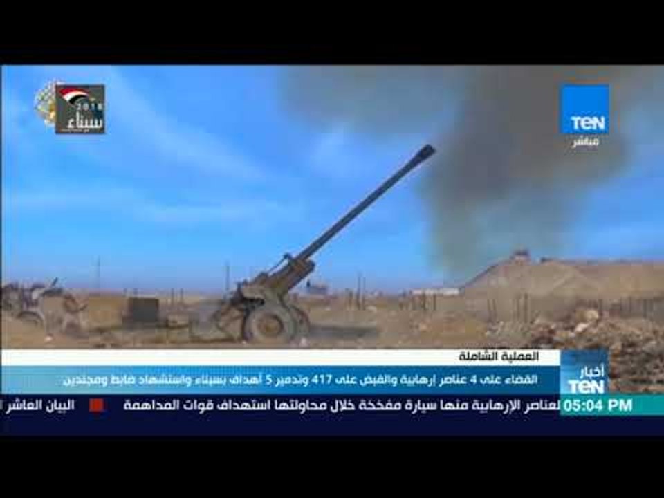 أخبار Ten - القضاء على 4 عناصر إرهابية والقبض على 417 وتدمير 5 أهداف بسيناء واستشهاد ضابط ومجندين
