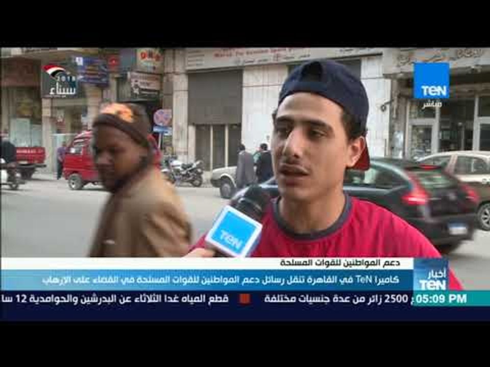 أخبار Ten - كاميرا TeN في القاهرة تنقل رسائل دعم المواطنين للقوات المسلحة في القضاء على الإرهاب