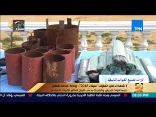 رأي عام - 3 شهداء في عمليات " سيناء 2018 " و166هدفا تقضي عليها قوات الجيش والشرطة
