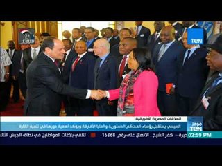 السيسي يستقبل رؤساء المحاكم الدستورية والعليا الافارقة ويؤكد أهمية دورها فى نمية القارة