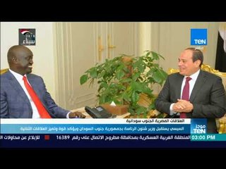 موجز Ten - السيسي يستقبل وزير شئون الرئاسة بجمهورية جنوب السودان ويؤكد قوة وتميز العلاقات الثنائية
