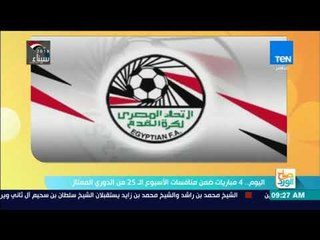 صباح الورد  - اليوم 4 مباريات ضمن منافسات الأسبوع ال25 من الدورى الممتاز
