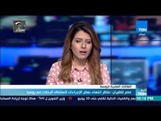 مصر للطيران ننتظر انتهاء بعض الإجراءات لاستئناف الرحلات مع روسيا