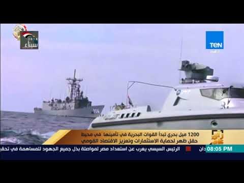 رأي عام - 1200 ميل بحري تبدأ القوات البحرية في تأمينها في محيط حقل ظهر لحماية الاستثمارات