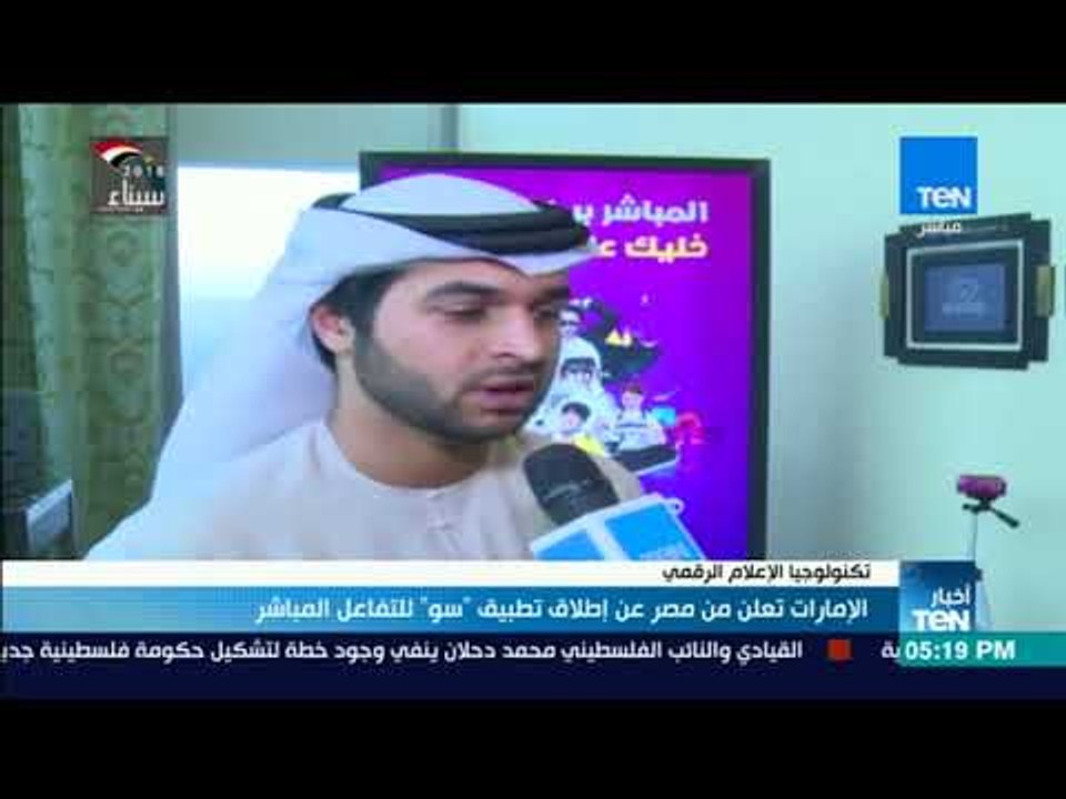 الإمارات تعلن من مصر عن إطلاق تطبيق سو للتفاعل المباشر