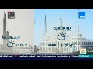 صباح الورد - درجات الحرارة اليوم في جميع أنحاء الجمهورية