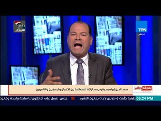 بالورقة والقلم - الديهي يهاجم السمسار سعد الدين ابراهيم ..  يسعى لجمع شتات الإخوان واليساريين