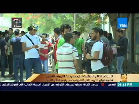 رأي عام - 3 نماذج لنظام البوكليت نطرحها وزارة التربية والتعليم نهاية فبراير لتدريب طلاب الثانوية