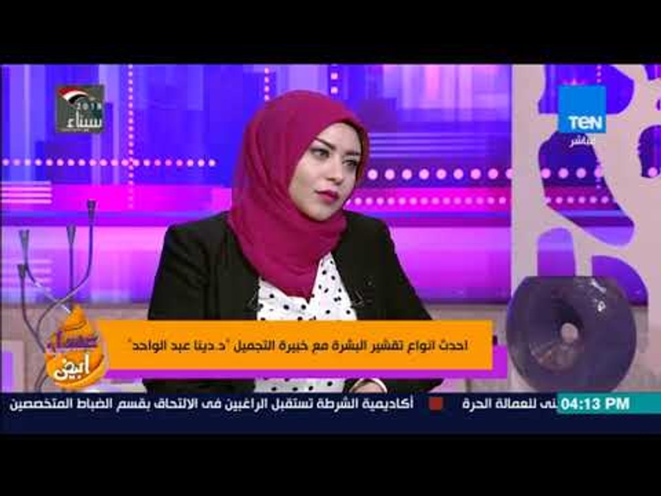 عسل أبيض - احدث انواع تقشير البشرة مع خبيرة التجميل "د. دينا عبد الواحد"