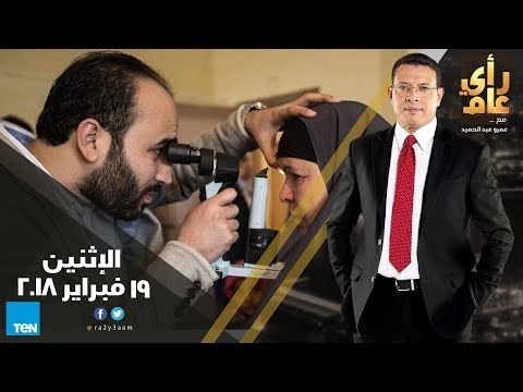 رأى عام - انتخابات نقابة المهندسين معركة انتخابية أم سياسية ؟ ومبادرة عنيك في عنينا - حلقة كاملة