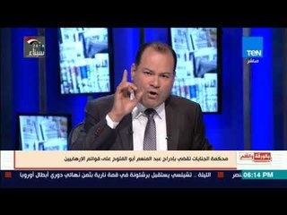 الجنايات تقضى إدراج عبد المنعم أبو الفتوح على قوائم الارهابيين..  والديهى خصومتنا مع الأحزاب الإسلام