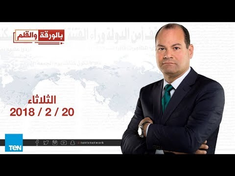 بالورقة والقلم - حلقة 20 فبراير 2018 - حلقة كاملة