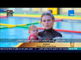رأي عام - تعليم السباحة لحديثي الولادة.. هيعوم قبل ما يمشي