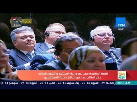 كلمة سحر نصر ـ وزيرة الاستثمار والتعاون الدولي خلال فعاليات افتتاح عدد من مراكز الاستثمار