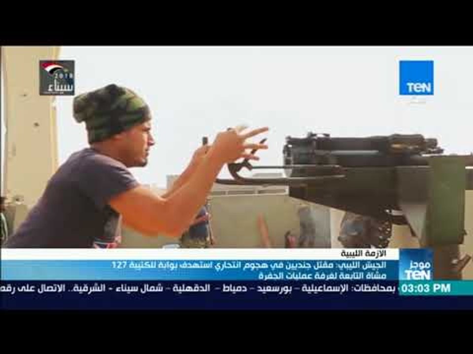 موجزTeN | الجيش الليبي مقتل جنديين في هجوم انتح...
