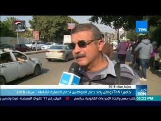 موجز TeN  كاميرا TeN تواصل دعم المواطنين لدعم العملية الشاملة سيناء 2018