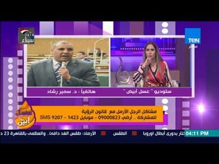 د سمير رشاد عضو مجلس النواب قانون الرؤية الحالي ظالم للأب لأن ترتيبه رقم 16 في الحضانة