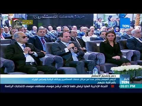 الرئيس السيسي يفتتح عددا من مراكز خدمات المستثمرين ويكلف الرقابة ومجلس الوزراء بالمراقبة عليهم