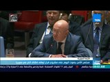 موجز TeN - مجلس الأمن يصوت اليوم على مشروع قرار لوقف إطلاق النار في سوريا