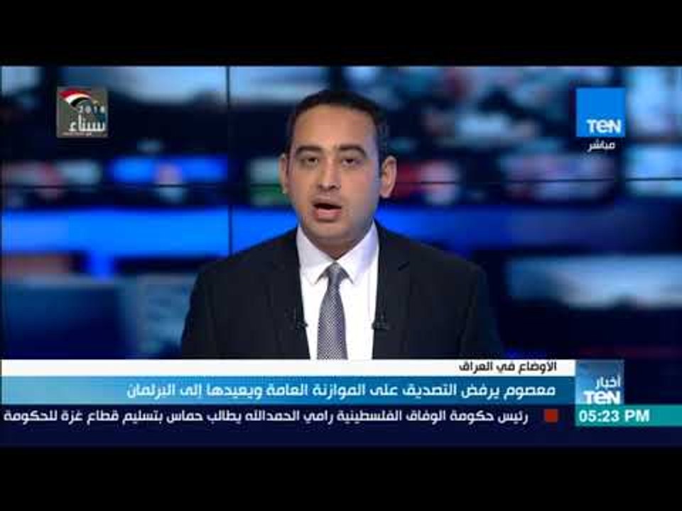 أخبار TeN - معصوم يرفض التصديق على الموازنة الع...