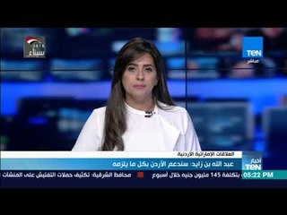 أخبار TeN -  عبد الله بن زايد سندعم الأردن بكل مايلزمه