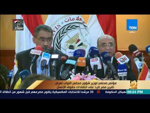 رأي عام - مؤتمر صحفي لوزير شؤون مجلس النواب لعرض تقرير مصر للرد على انتقادات حقوق الإنسان