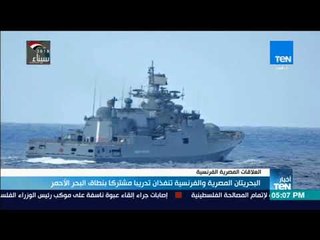 أخبارTeN  - البحريتان المصرية و الفرنسية تنفذان تدريبا مشتركا بنطاق البحر الأحمر