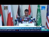 أخبار TeN - التحالف العربي يهيب بقوافل الإغاثة في اليمن اتباع الإجراءات الخاصة بتحركها