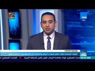 موجزTeN | القوات المسلحة تناشد أهالي الجيش والشرطة عدم الانسياق وراء ادعاءات النصب